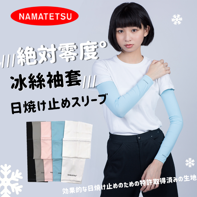 【NAMATETSU】男女共款 冰絲涼感抗UV防曬袖套