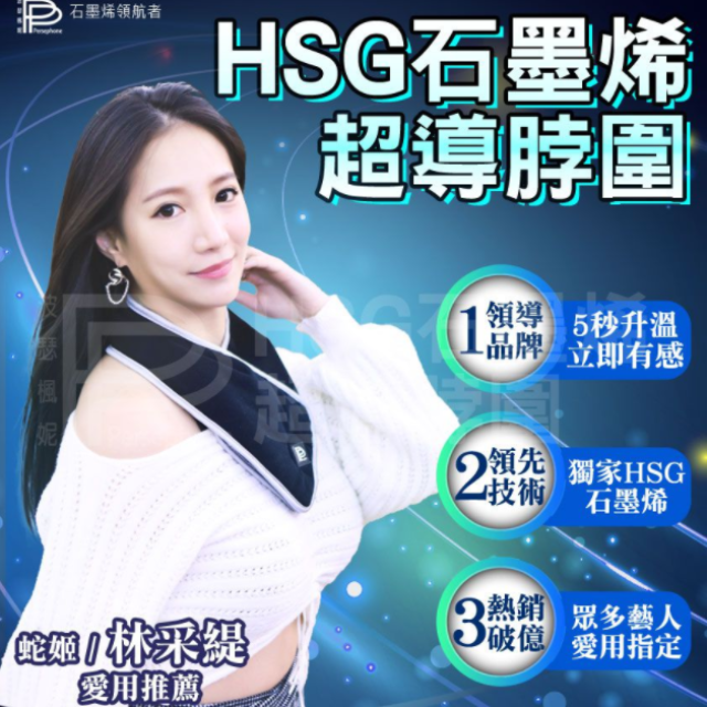 【PP 波瑟楓妮】HSG石墨烯圍脖