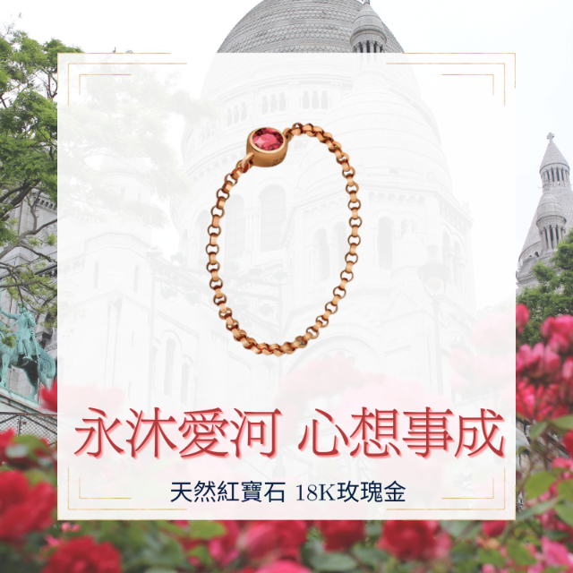 Bon Bon Jewelry 永沐愛河軟鍊戒