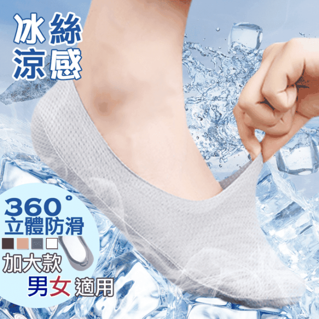 加大冰絲男女防滑隱形襪(5雙入)