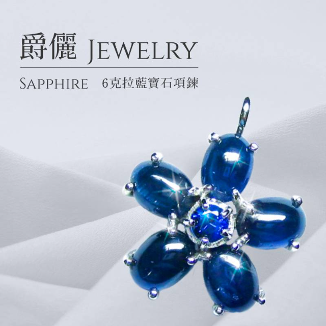 JEWELRY 爵儷珠寶 6克拉藍寶石項鍊