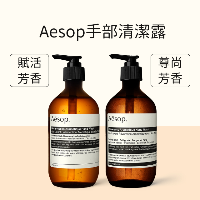Aesop尊尚芳香／賦活芳香洗手露 500ml
