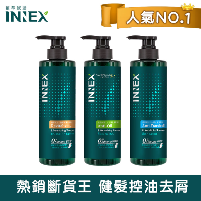 美吾髮 INNEX植萃賦活洗髮組(強健洗＋控油洗＋去屑洗)