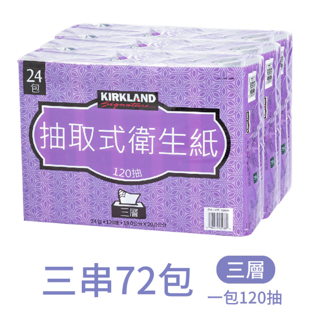 【Kirkland Signature 科克蘭】3串-三層抽取衛生紙120抽x24包(共72包)
