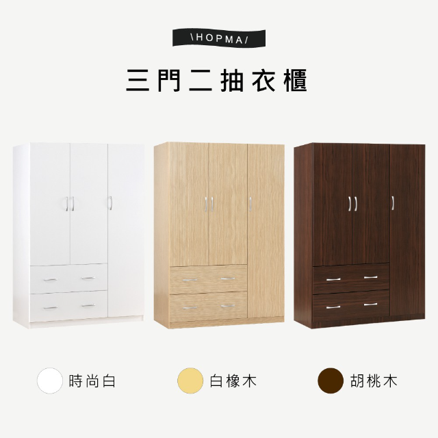 HOPMA白色美背三門二抽衣櫃 台灣製造