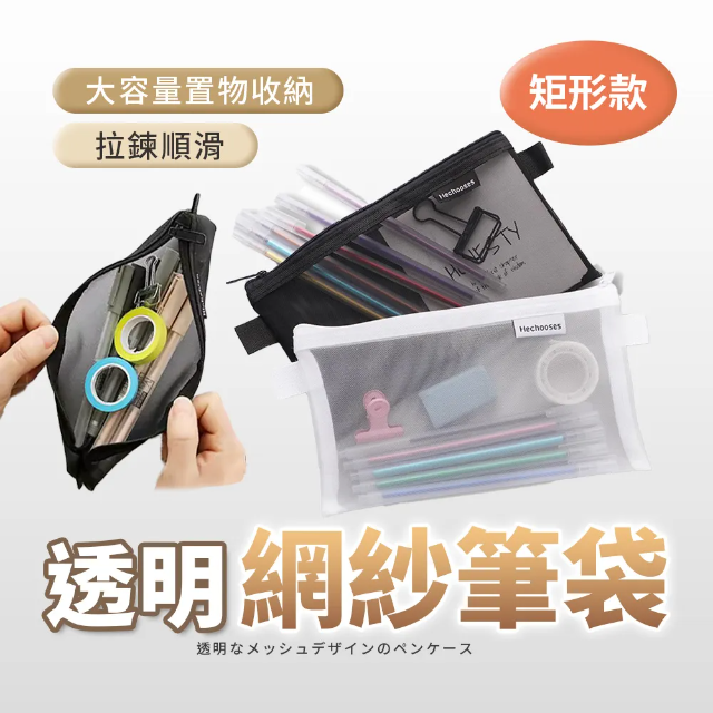 鉛筆盒 筆袋 鉛筆袋 文具袋 透明網紗(矩形款)