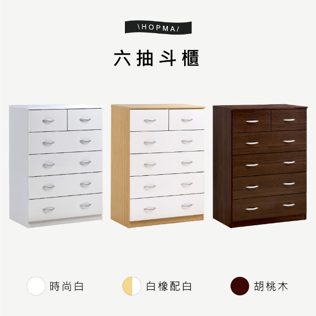 HOPMA白色美背典雅五層六抽斗櫃 台灣製造