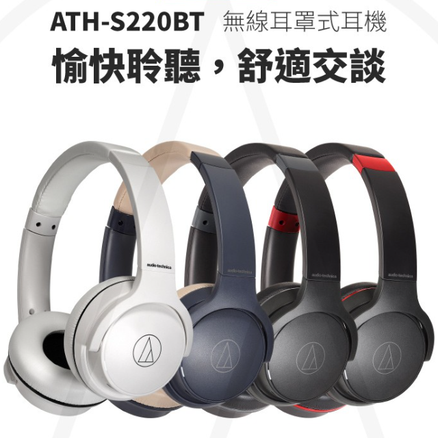 鐵三角 ATH-S220BT 耳罩式耳機