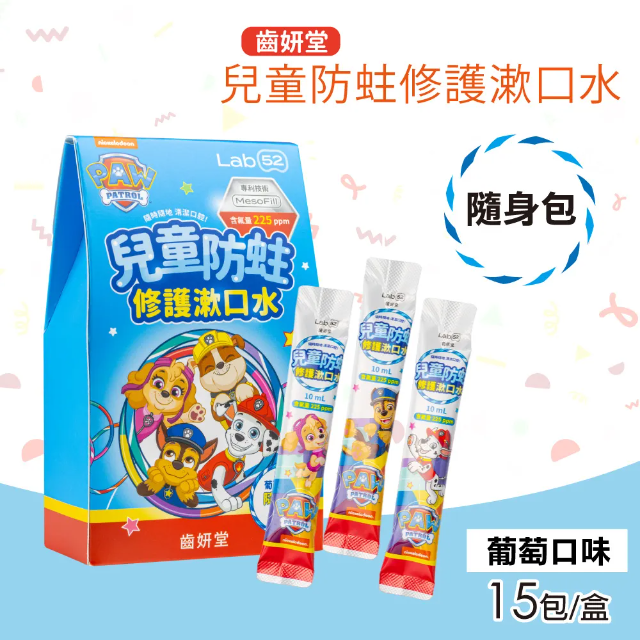 【Lab52 齒妍堂】汪汪隊兒童防蛀修護漱口水隨身包-葡萄口味（10mL*15包/盒）
