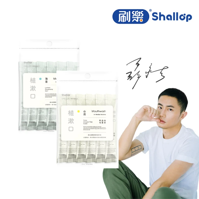 【刷樂 聶永真聯名】植漱口隨身包12mLx10入（山雨／海霧）