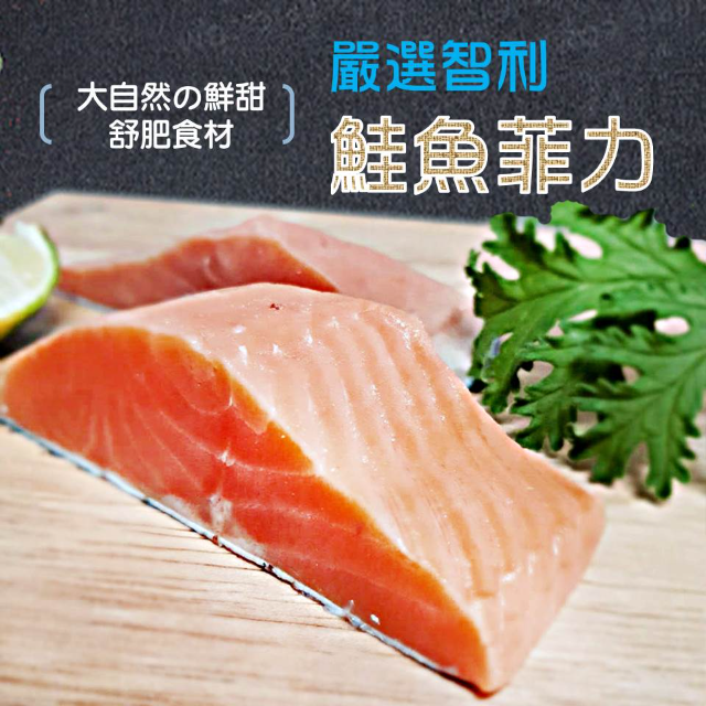 鮮凍頂極智利鮭魚菲力【80g±10%*10塊/組】