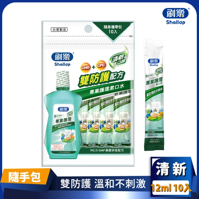 刷樂 專業護理漱口水-清新口味 隨身攜帶包 (12mlx10入/包)