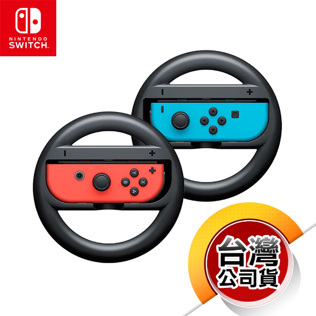 NS Joy-Con 賽車方向盤 (2入)