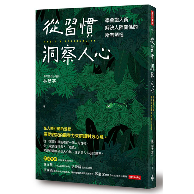 從習慣洞察人心：學會識人術， 解決人際關係的所有煩惱