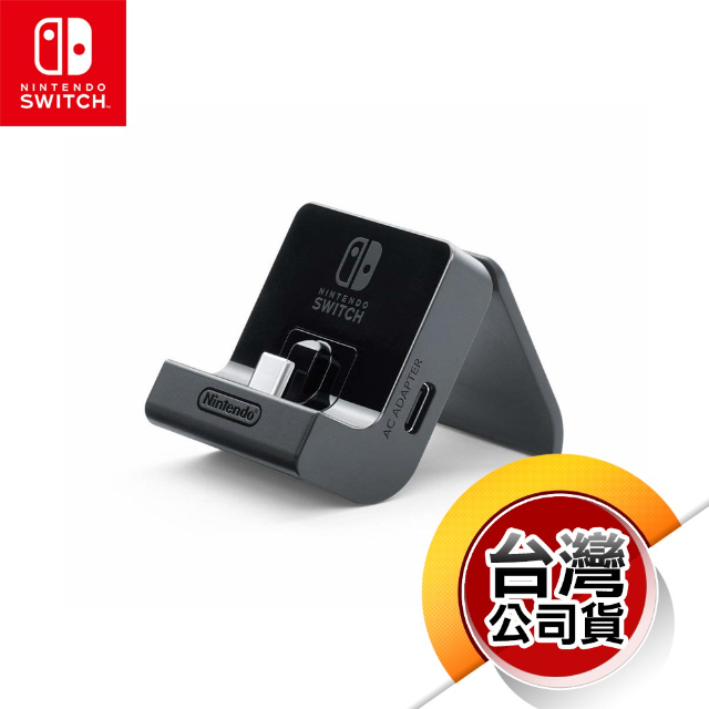 NS 攜帶型主機充電支架