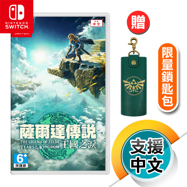 NS《薩爾達傳說 王國之淚》中文版