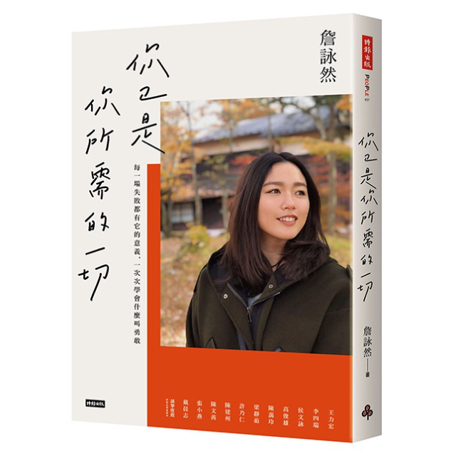 你已是你所需的一切