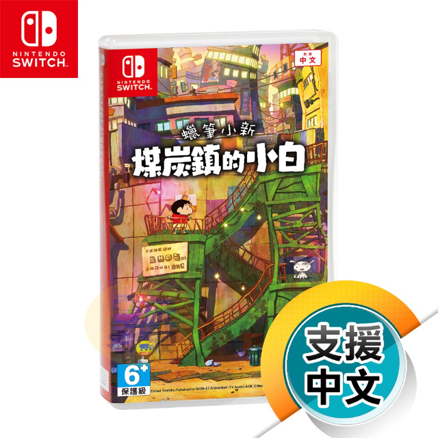 NS《蠟筆小新 煤炭鎮的小白》中文版