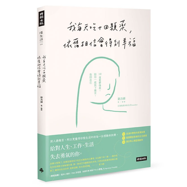 我每天吃十四顆藥，依舊相信會得到幸福：10道憂鬱傷痕，陪你一起放下痛苦，救回自己