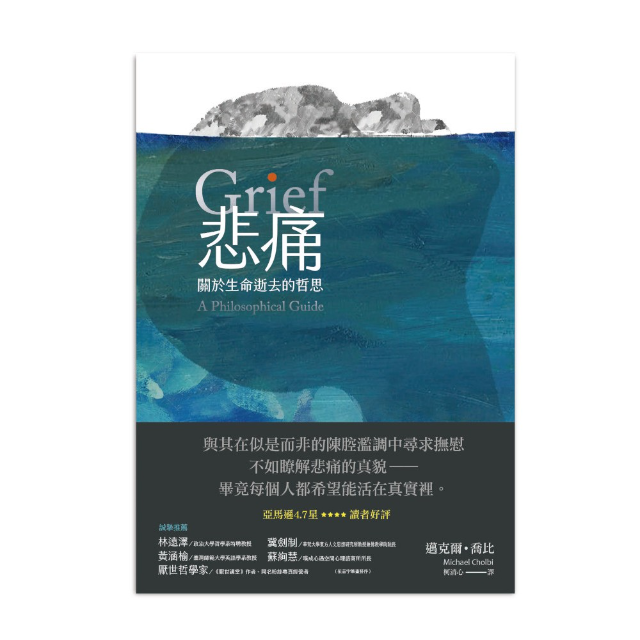 悲痛：關於生命逝去的哲思