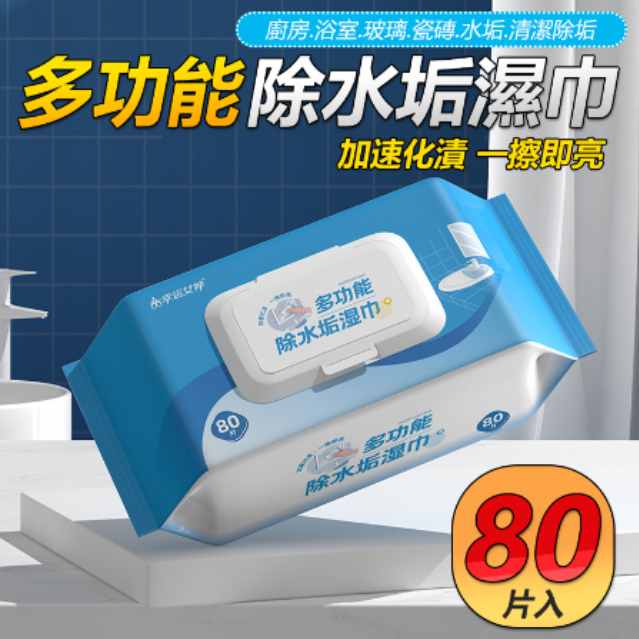 除水垢濕巾（80抽）