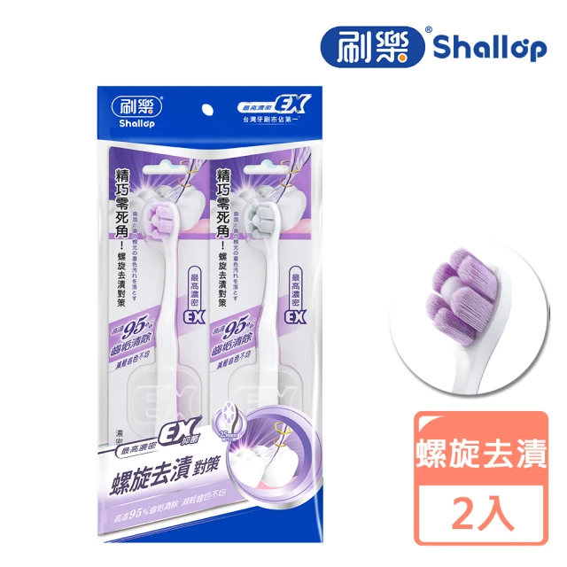 刷樂 濃密炫淨牙刷-小巧刷頭（2入/包）