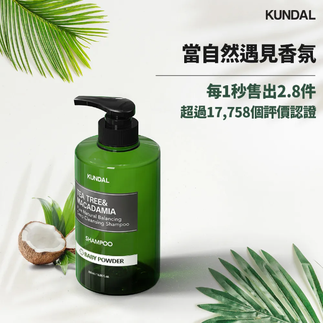 KUNDAL昆黛爾 茶樹澳洲堅果控油洗髮露500ml（白麝香）