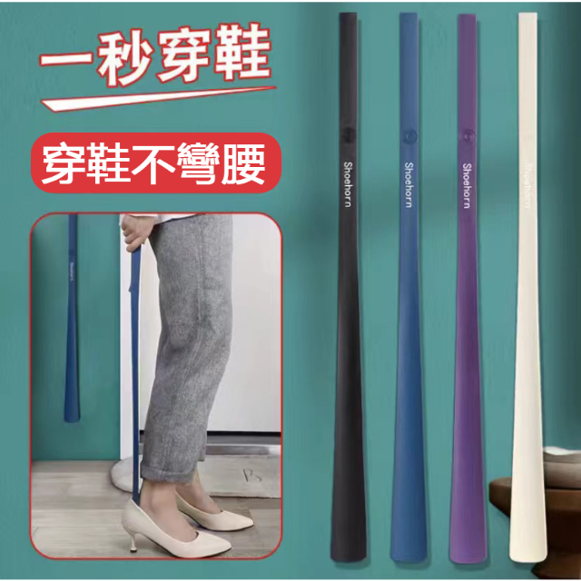 長柄磁吸鞋拔子 4 色