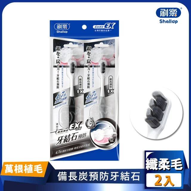 刷樂 濃密炭深潔牙刷-濃密纖柔毛（2入/包）