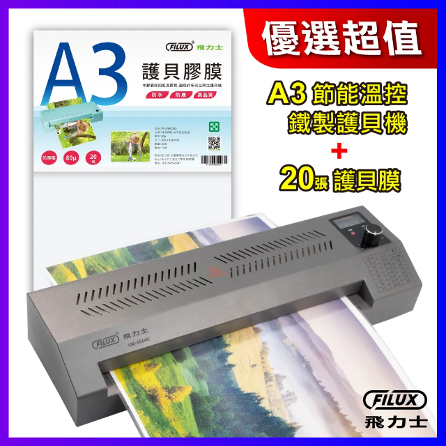 FILUX 飛力士 A3高速專業型冷熱雙溫鐵製護貝機LM-351HC+高清明亮防靜