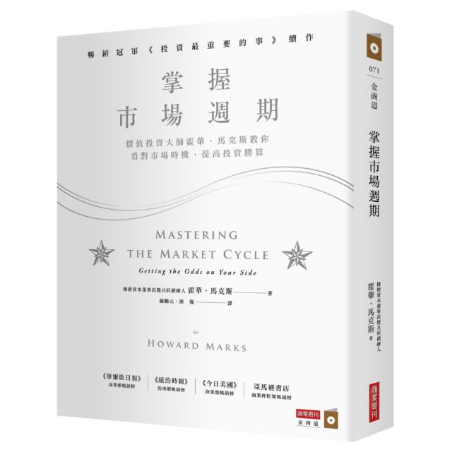 掌握市場週期：價值投資大師霍華．馬克斯教你看對市場時機，提高投資勝算