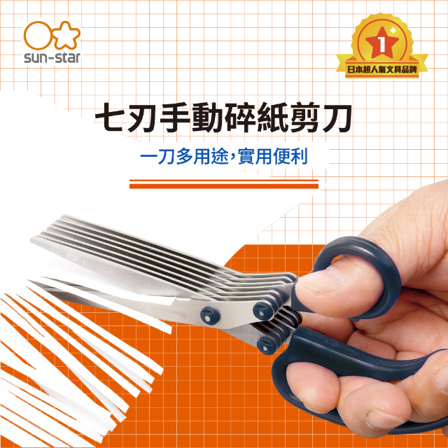 太陽星 七層碎紙剪刀(廚房/食物剪刀/可剪蔥花/七刃剪刀)