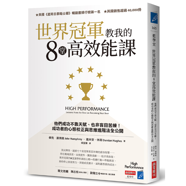 世界冠軍教我的8堂高效能課：他們成功不靠天賦、也非盲目苦練！成功者的心態校正與思維進階法全公開