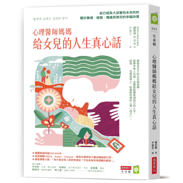 心理醫師媽媽給女兒的人生真心話：給已經長大卻害怕未來的妳 關於職場、婚姻、獨處與育兒的幸福抉擇