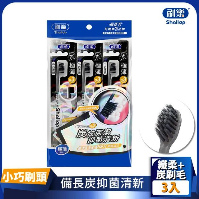 刷樂 極薄炭深潔牙刷-極薄小刷頭 （3入/包）