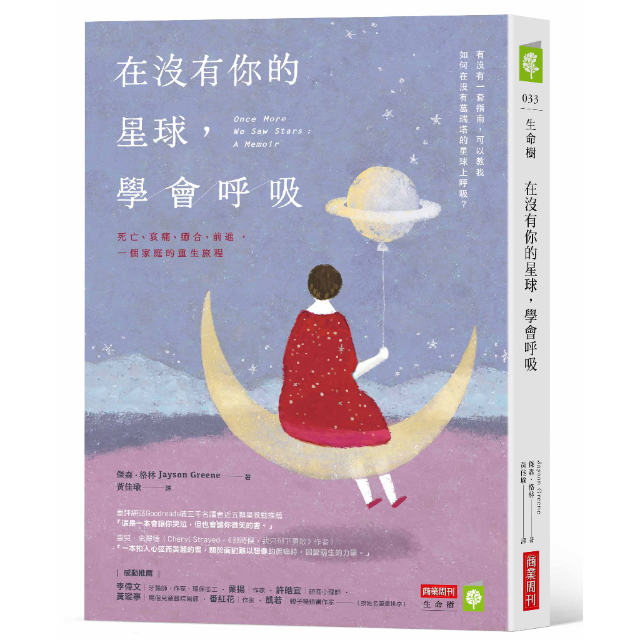 在沒有你的星球，學會呼吸：死亡、哀痛、癒合、前進，一個家庭的重生旅程