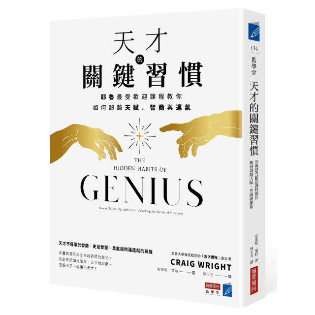 天才的關鍵習慣：耶魯最受歡迎課程教你如何超越天賦、智商與運氣