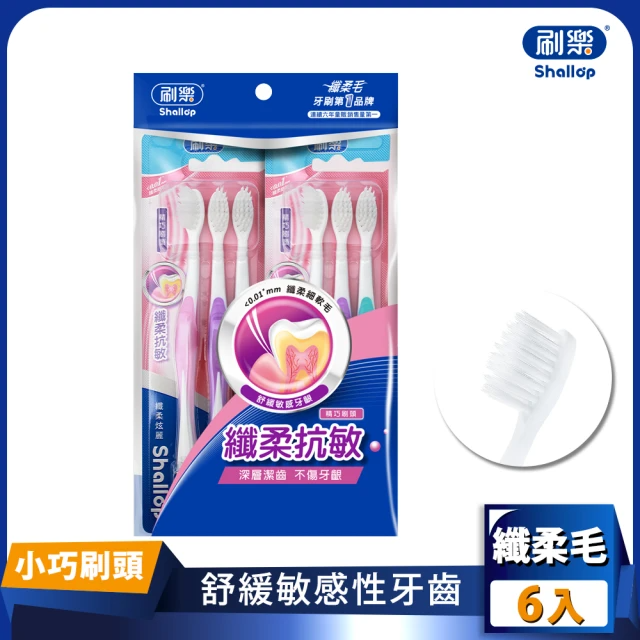 刷樂 纖柔炫麗牙刷-小巧刷頭（6入/包）