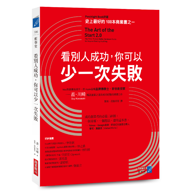 看別人成功，你可以少一次失敗