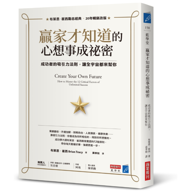 贏家才知道的心想事成祕密：成功者的吸引力法則，讓全宇宙都來幫你