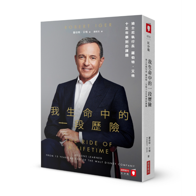 我生命中的一段歷險：迪士尼執行長羅伯特‧艾格十五年學到的課題