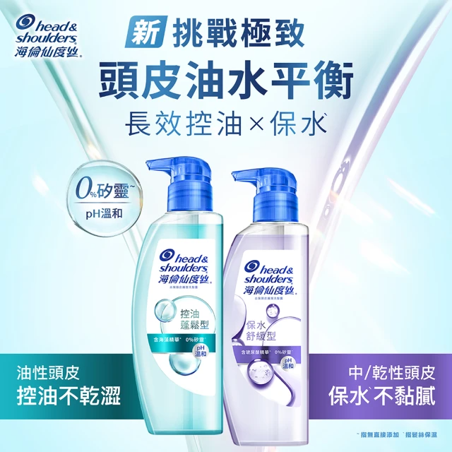 海倫仙度絲　去屑頭皮護理洗髮露 650g (控油蓬鬆 /保水舒緩)