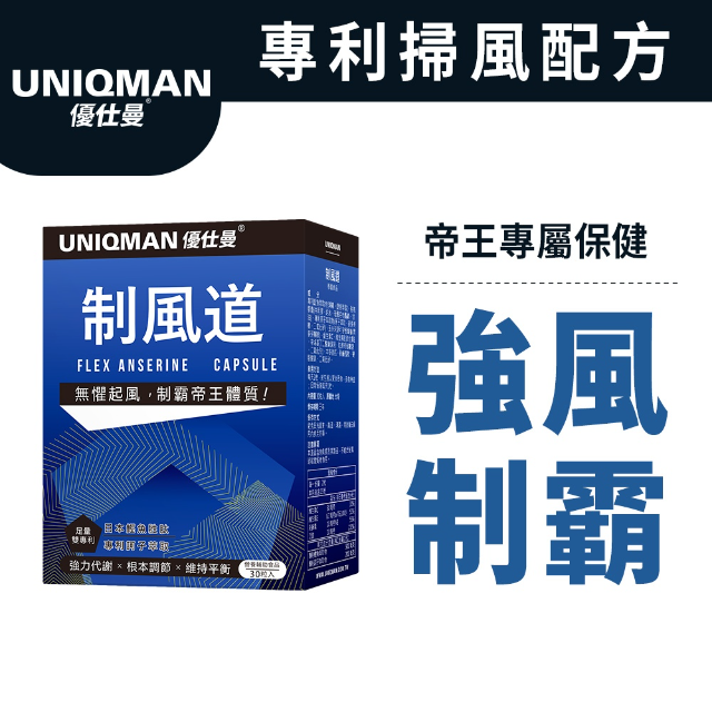 UNIQMAN 制風道膠囊 (30粒/盒)