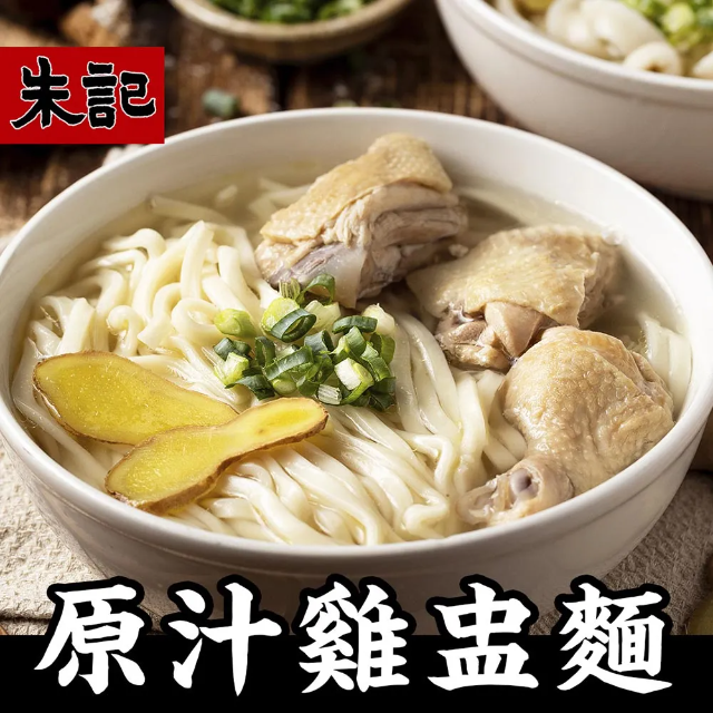 【朱記餡餅粥】 原汁雞盅湯麵(細麵) 2入/包