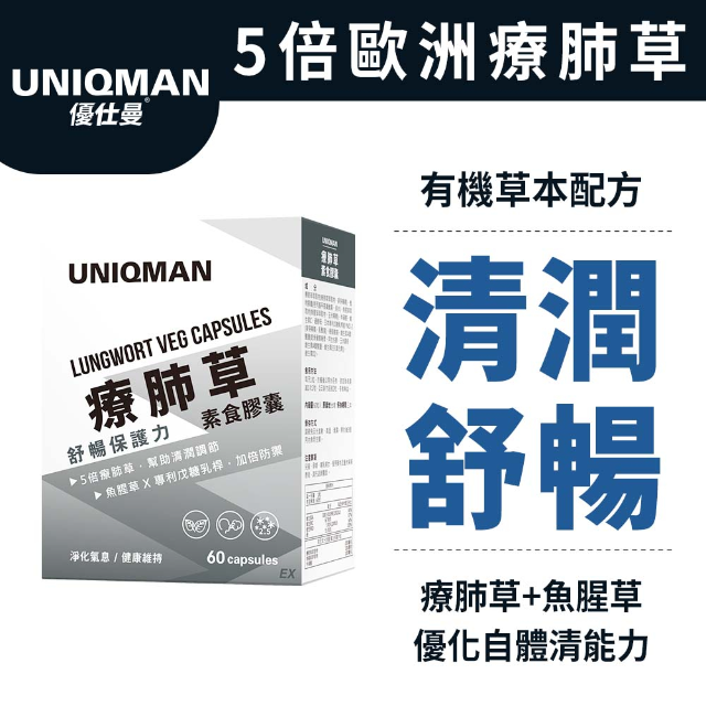 UNIQMAN 療肺草EX膠囊 (60粒/盒)