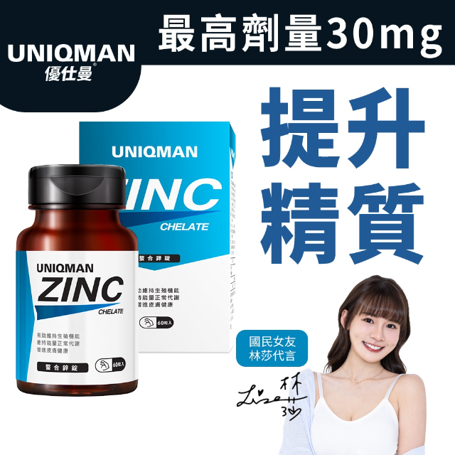 UNIQMAN 螯合鋅錠 (60粒/瓶)
