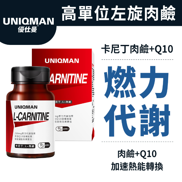 UNIQMAN 卡尼丁_L-肉鹼膠囊 (60粒/瓶)