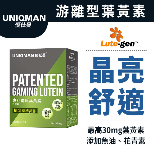 UNIQMAN 專利電競葉黃素軟膠囊 (30粒/盒)