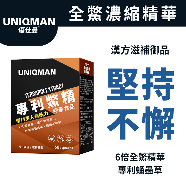 UNIQMAN 專利鱉精膠囊 (60粒/盒)