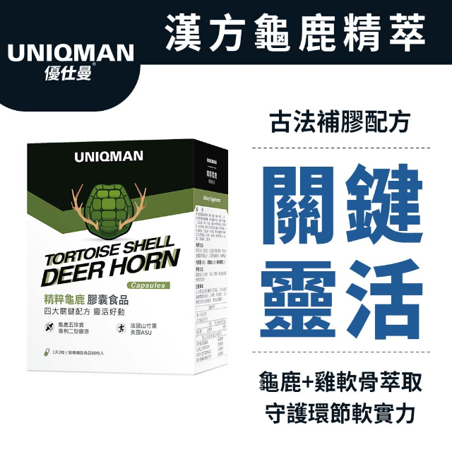 UNIQMAN 精粹龜鹿膠囊 (60粒/盒)